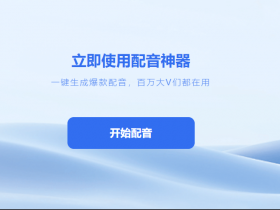 从配音小白到高手,这款软件帮你解决所有难题