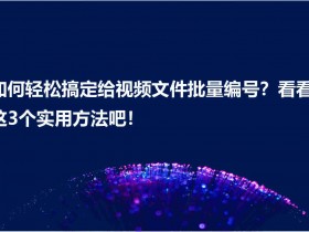 批量改文件名不用愁!一键帮帮 3 分钟搞定复杂操作超实用!