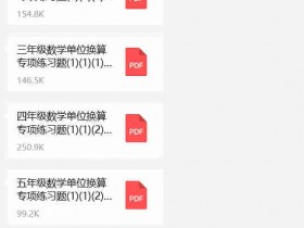 五年级数学单位换算总出错?实用技巧帮孩子突破