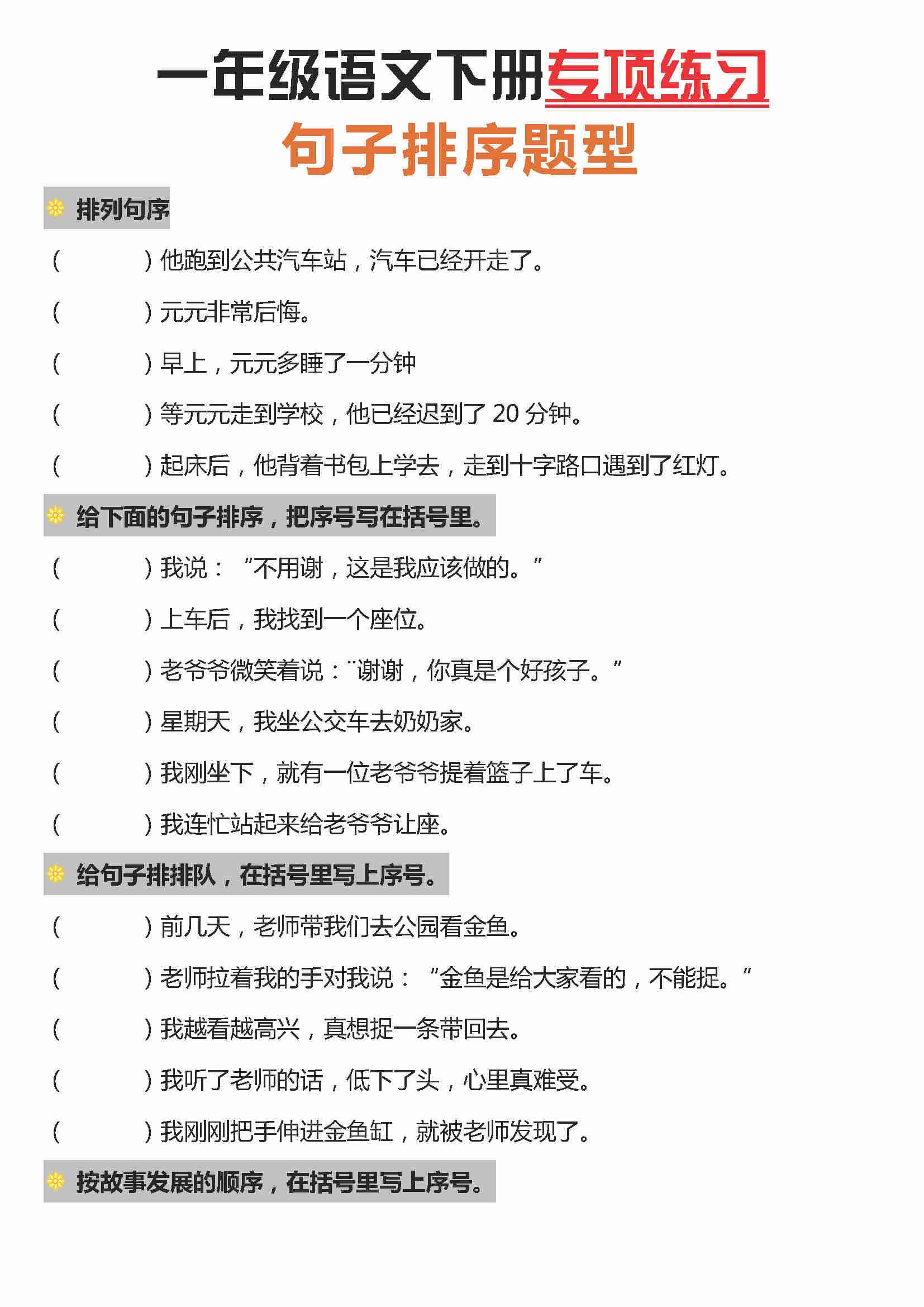 从错5题到全对：一年级语文排序题突破路径，吴一钶独家题库开放